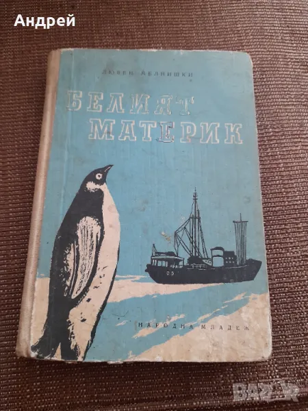 Книга Белият материк, снимка 1