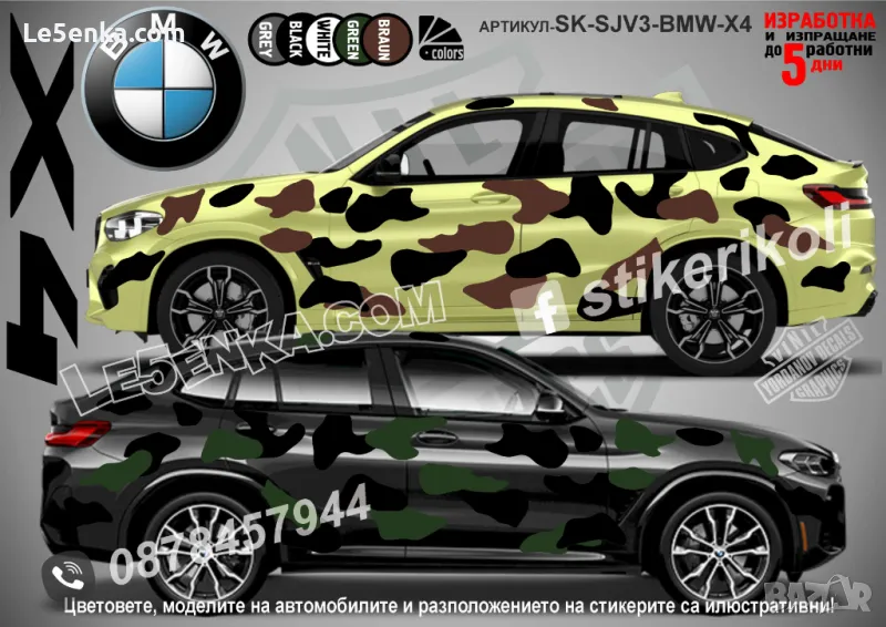 BMW X4 SK-SJV3-BMW-X4 Кaмуфлаж Офроуд Джип Пикап Лодка Camouflage Off-Road стикери, снимка 1