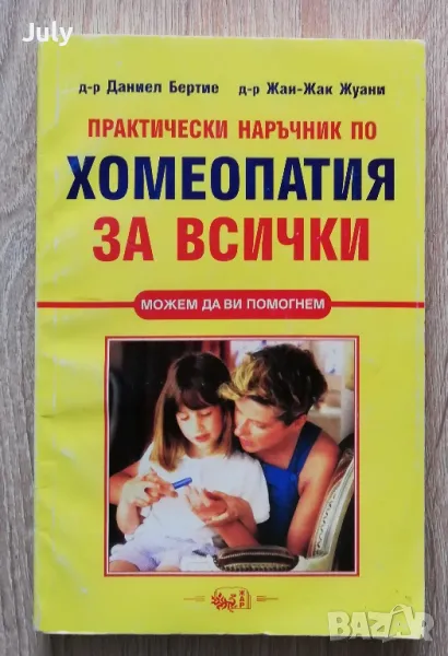 Практически наръчник по хомеопатия за всички, Даниел Бертие, Жан-Жак Жуани, снимка 1