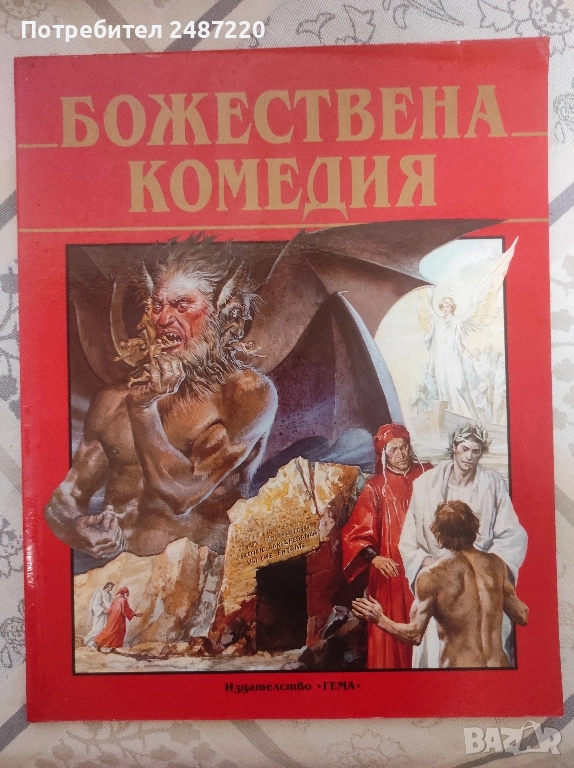 Божествена комедия Данте Алигиери Тема 1999 г меки корици , снимка 1