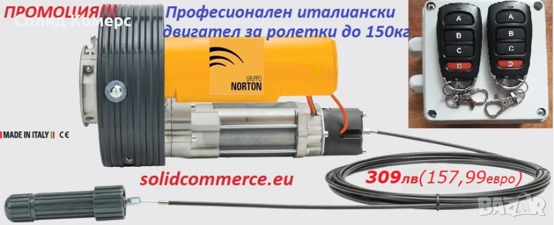 Домашен майстор-Професионален италиански мотор(двигател) за ролетка(щора) до 150кг, снимка 1
