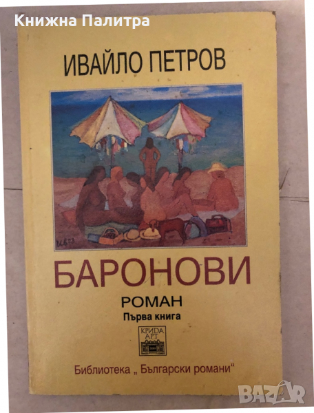 Баронови. Книга 1 -Ивайло Петров, снимка 1