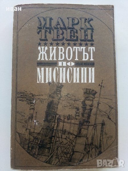 Животът по Мисисипи - Марк Твен - 1985 г., снимка 1