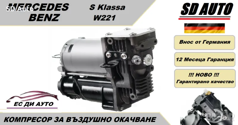 Компресор за въздушно окачване за Mercedes S Кlassa W221, снимка 1