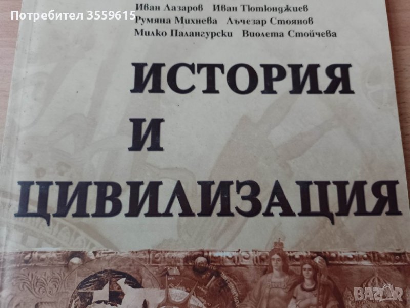интересно четиво История и цивилизация, снимка 1
