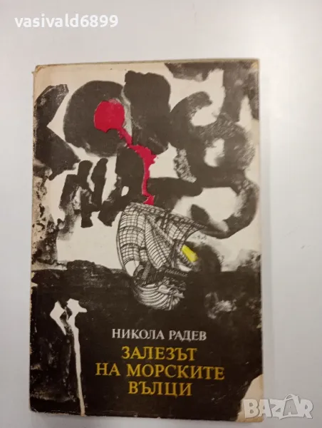 Никола Радев - Залезът на морските вълци , снимка 1