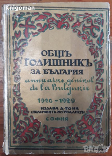 Общ годишник за България 1926-1929, снимка 1