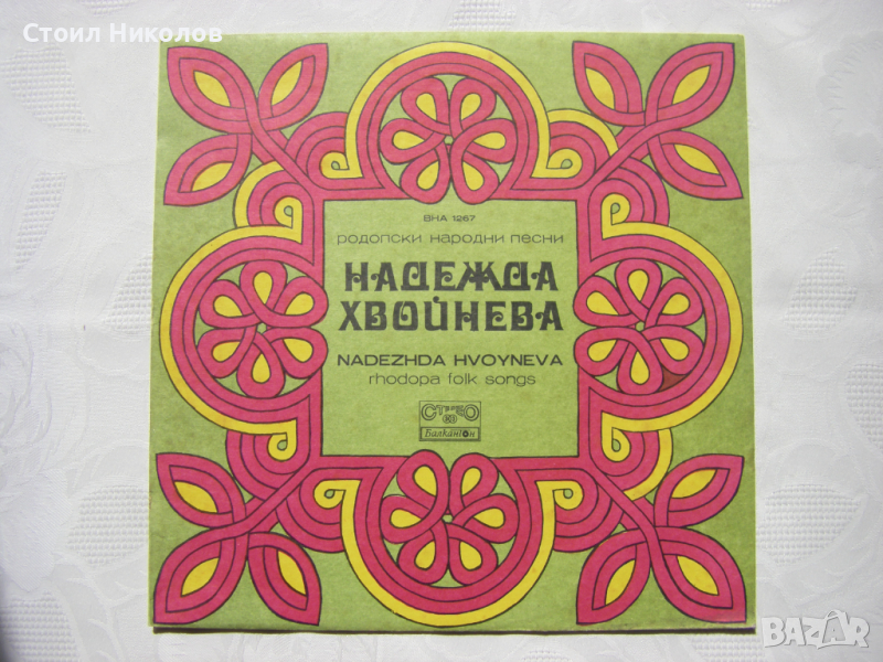 ВНА 1267 - Надежда Хвойнева - Родопски народни песни, снимка 1