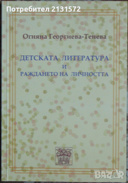 Детската литература и раждането на личността - Огняна Георгиева-Тенева, снимка 1