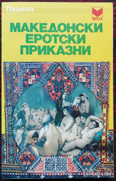  Македонски еротски приказни Кирил Пенушлиски, снимка 1
