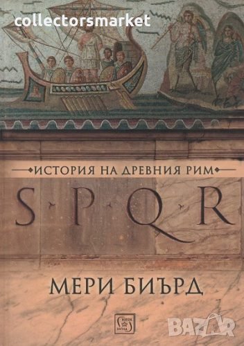 SPQR. История на Древен Рим / Твърда корица, снимка 1