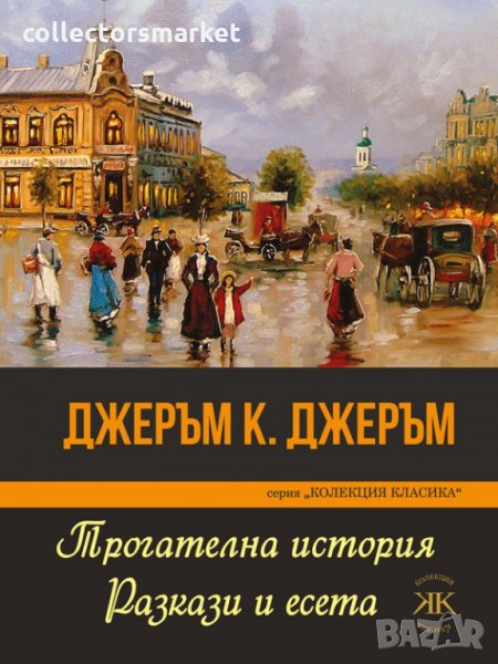 Трогателна история. Разкази и есета, снимка 1