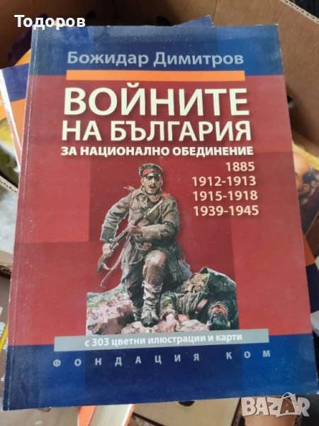 Книги на Божидар Димитров Войните на България за национално обединение , снимка 1