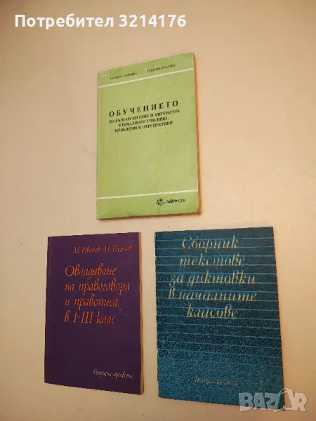 Сборник текстове за диктовки в началните класове - Тодорка Владимирова, Петър Пенчев, Недялка Пейчев, снимка 1