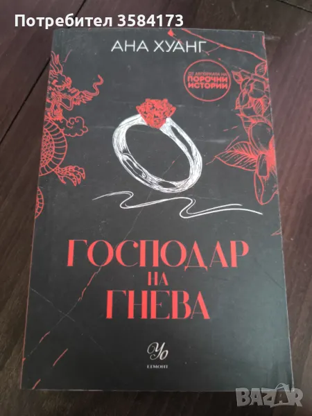 Господар на гнева - Ана Хуанг, снимка 1