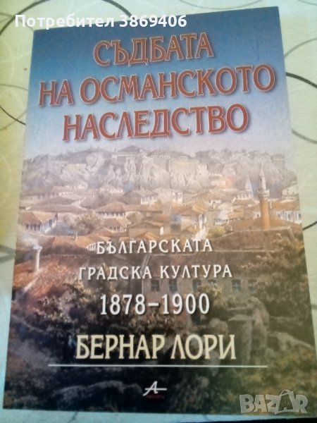 Съдбата на османското наследство Бернар Лори Amicitia 2002г меки корици , снимка 1
