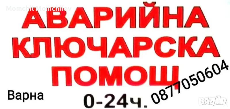 Денонощен ключар Варна , снимка 1