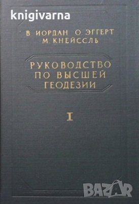 Руководство по высшей геодезии. Том 1 В. Йордан, снимка 1