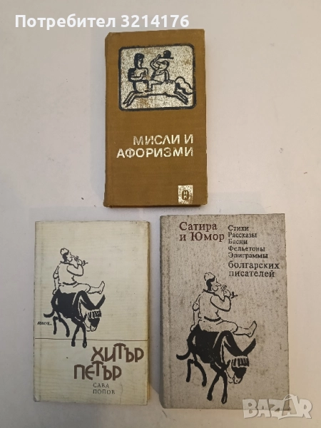 Сатира и юмор. Стихи, рассказы, басни, фельетоны, эпиграммы болгарских писателей, снимка 1