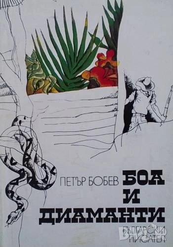 Боа и диаманти, снимка 1