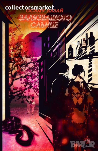 Залязващото слънце, снимка 1