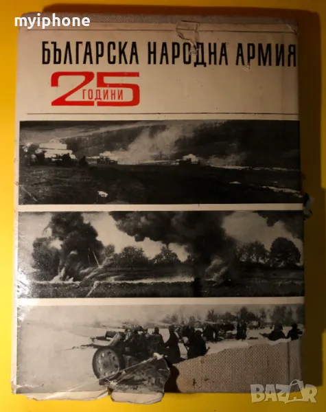 Стара Книга 25 Години Българска Народна Армия Военно Издателство , снимка 1