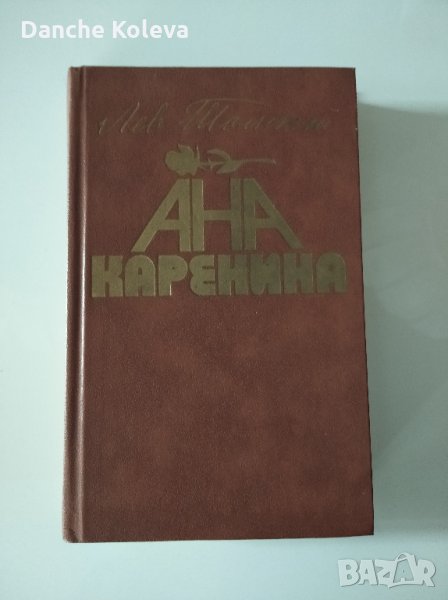 Ана Каренина. Книга 2, снимка 1