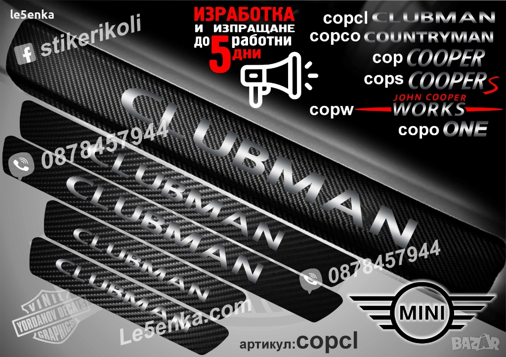 ПРАГОВЕ карбон Mini Clubman фолио стикери copcl, снимка 1