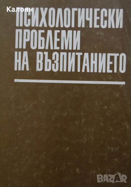 Константин Колев - Психологически проблеми на възпитанието (1981), снимка 1