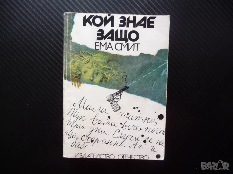 Кой знае защо Ема Смит книга роман странни неща, снимка 1