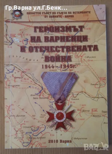 Героизмът на варненци в Отечествената война 1944-1945г Сборник спомени 20лв, снимка 1