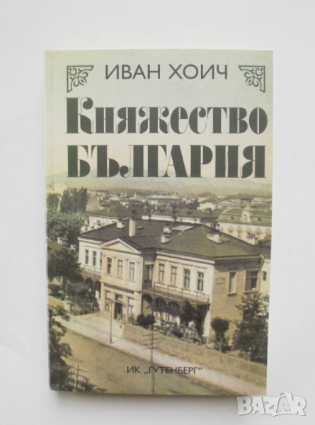 Книга Княжество България - Иван Хоич 2008 г., снимка 1