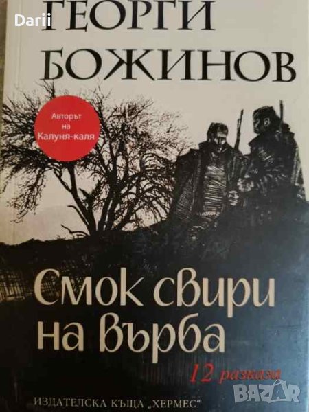 Смок свири на върба. 12 разказа- Георги Божинов, снимка 1