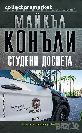 Студени досиета + книга ПОДАРЪК, снимка 1