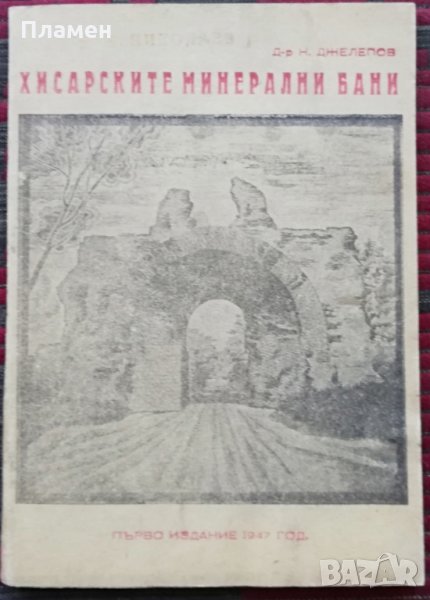 Хисарските минерални бани -Н. Джелепов, снимка 1