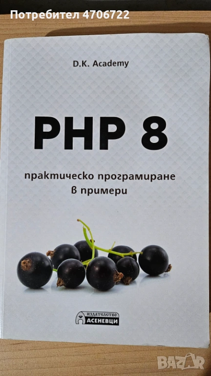 Книга „PHP 8 – практическо програмиране в примери“, снимка 1
