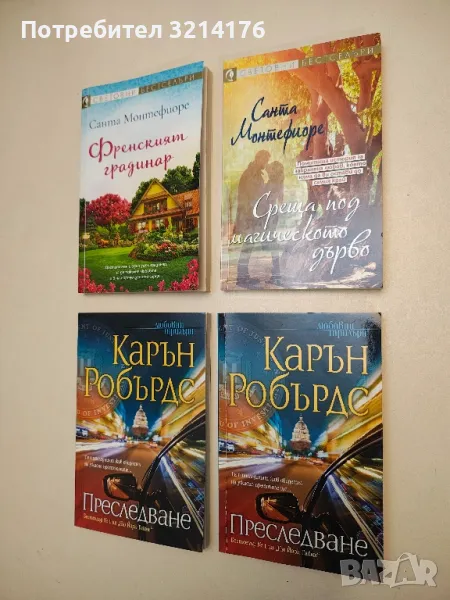 Френският градинар - Санта Монтефиоре , снимка 1