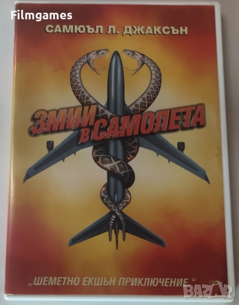DVD-Змии В Самолета, снимка 1