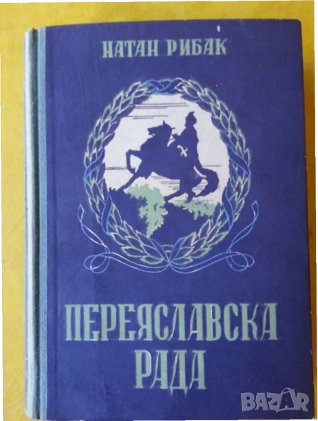 Переяславска Рада , ист.роман от Натан Рибак (Сталинска награда за литература от 1949 г.), снимка 1