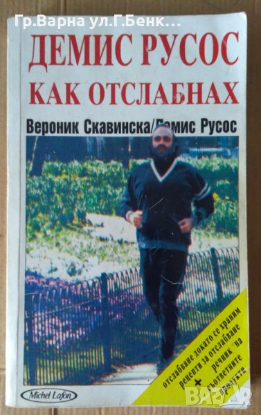 Как отслабнах  Демис Русос, снимка 1
