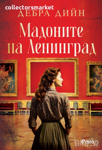 Мадоните на Ленинград, снимка 1