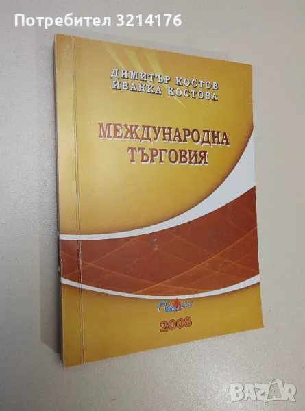 Международна търговия - Димитър Костов, Иванка Костова, снимка 1