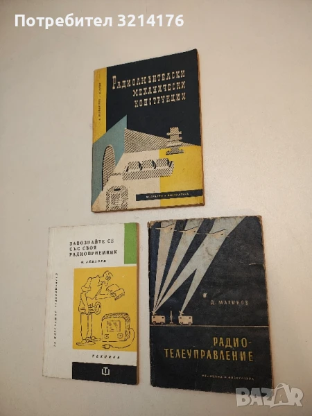 Радиотелеуправление. С оглед на системи за управление на управляеми ракети и кораби - Данаил Маринов, снимка 1