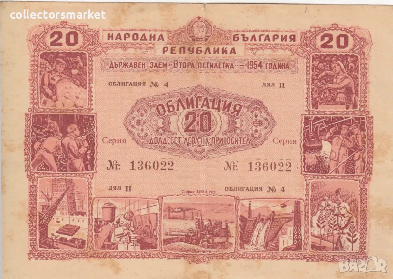 Облигация 20 лева 1954 № 136022, снимка 1