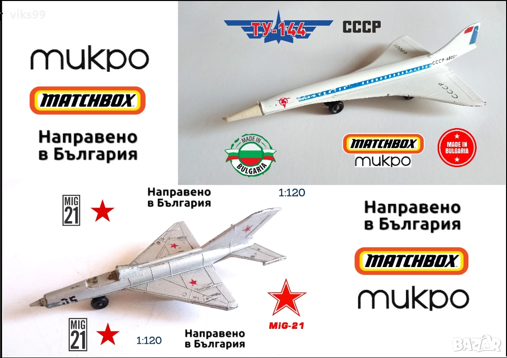 Метални Самолети Произведени в България, снимка 1