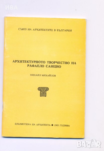 Архитектурното творчество на Рафаело Санцио., снимка 1