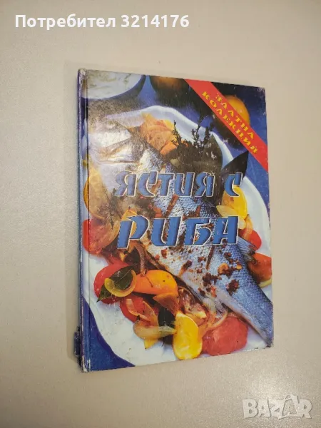 Златна колекция: Ястия с риба - Колектив, снимка 1
