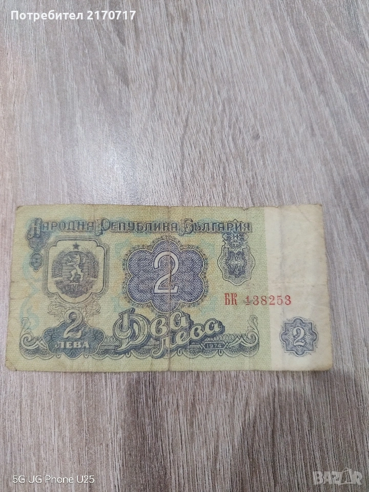 Банкнота 2 лева 1974 година, снимка 1