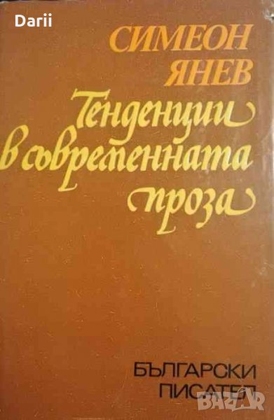 Тенденции в съвременната проза -Симеон Янев, снимка 1