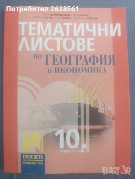 Продавам учебна тетрадка по география за 10 клас, снимка 1